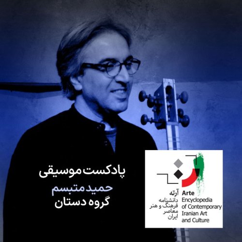  پادکستپادکست آرته باکس ۳۱۷ - حمید متبسم / گروه دستان