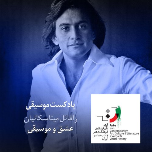  پادکستپادکست آرته باکس۲۳۱ - عشق و موسیقی