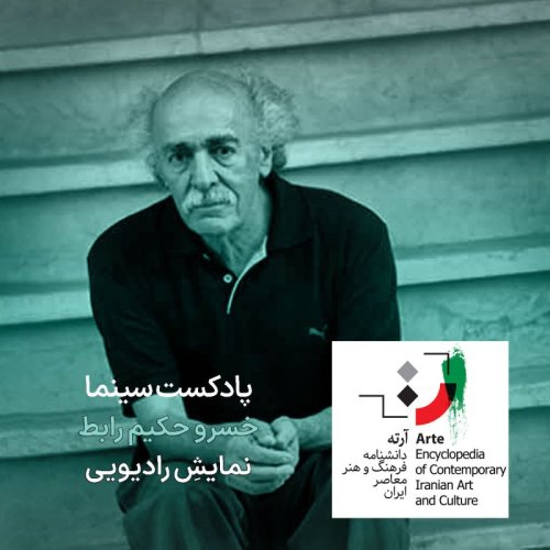  پادکستپادکست آرته باکس ۲۸۸ - خسرو حکیم رابط/ نمایشِ رادیویی