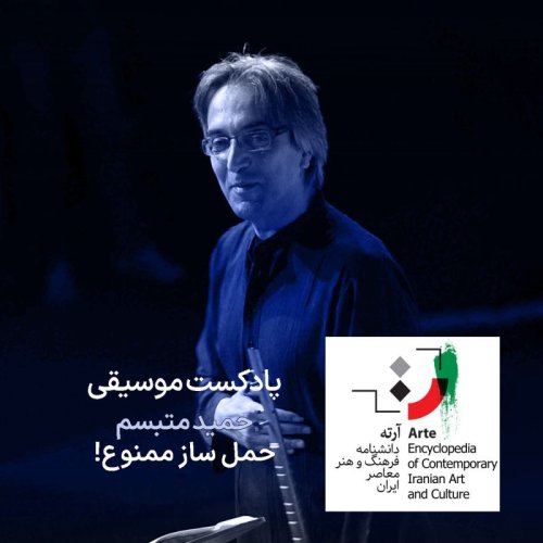  پادکستپادکست آرته باکس ۳۱۶ - حمید متبسم / حمل ساز ممنوع!