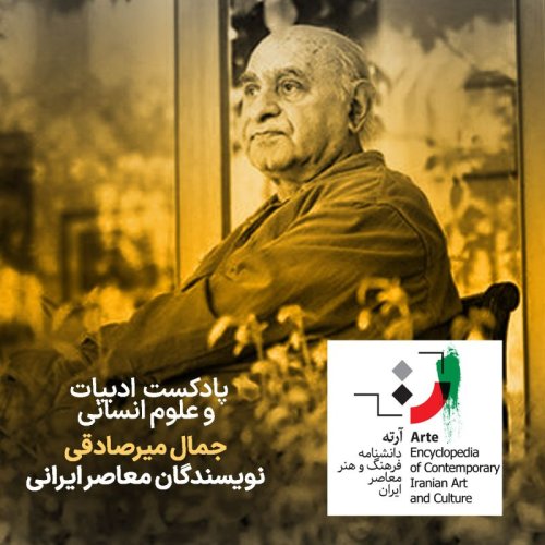  پادکستپادکست آرته باکس ۲۹۷ - جمال میرصادقی/ نویسندگان معاصر ایرانی