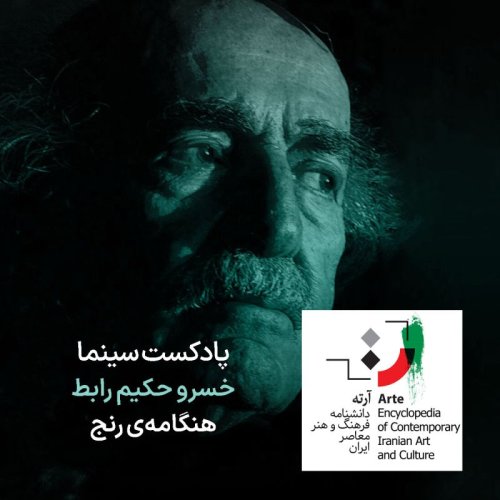  پادکستپادکست آرته باکس ۲۹۰ - خسرو حکیم رابط/ هنگامه‌ی رنج
