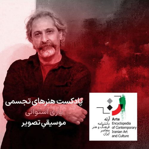  پادکستپادکست آرته باکس ۳۱۰ - یاری استوانی/ موسیقیِ تصویر