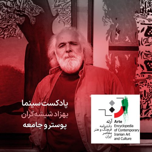  پادکستپادکست آرته باکس ۲۹۲ - بهزاد شیشه‌گران / پوستر و جامعه