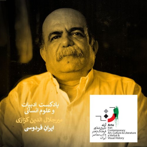  پادکستپادکست آرته باکس ۲۵۰ - ایرانِ فردوسی