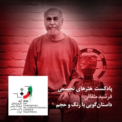  پادکستپادکست آرته باکس۲۲۵ - داستان‌گویی با رنگ و حجم
