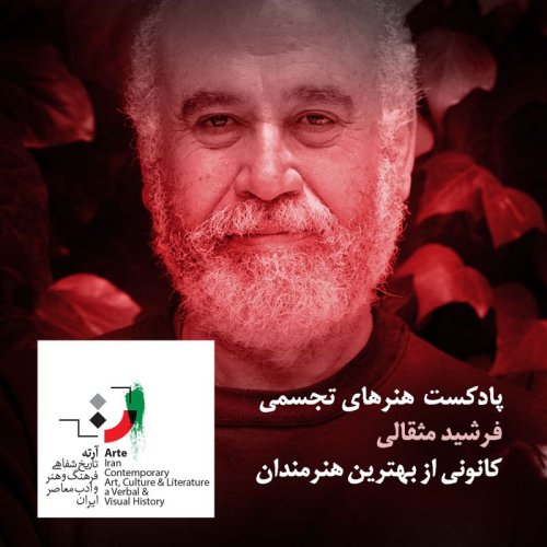  پادکستپادکست آرته باکس۲۲۳ - کانونی از بهترین هنرمندان