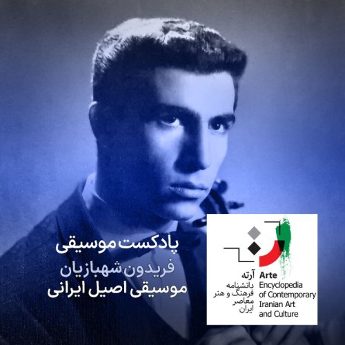  پادکستپادکست آرته باکس ۲۸۰ - فریدون شهبازیان / موسیقی اصیل ایرانی