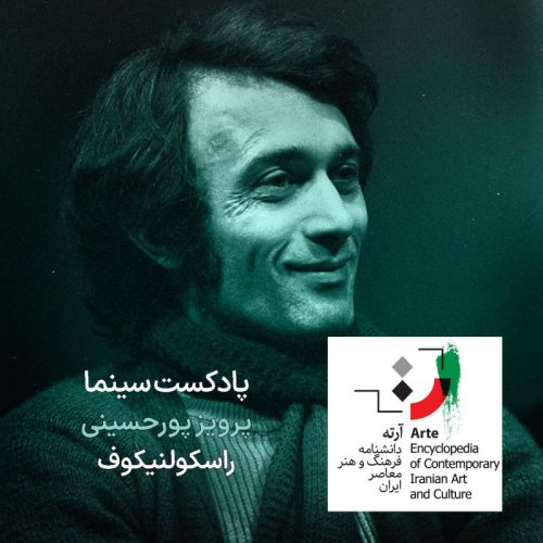  پادکستپادکست آرته باکس ۳۰۷ - پرویز پورحسینی/ راسکولنیکوف