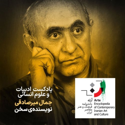  پادکستپادکست آرته باکس ۲۹۵ - جمال میرصادقی/ نویسنده‌ی سخن