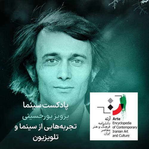  پادکستپادکست آرته باکس ۳۰۶ - پرویز پورحسینی/ تجربه‌هایی از سینما و تلویزیون