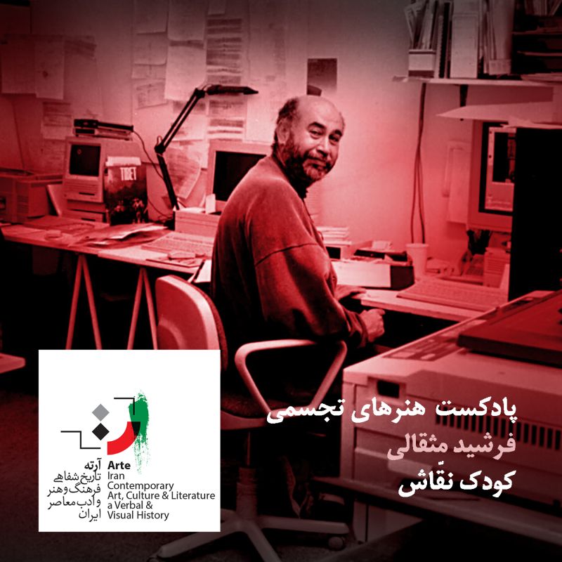  پادکستپادکست آرته باکس۲۲۲ - کودک نقّاش