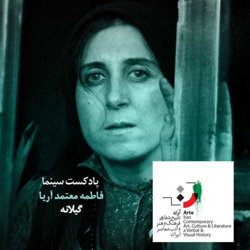  پادکستپادکست آرته باکس ۲۱۸ - گیلانه