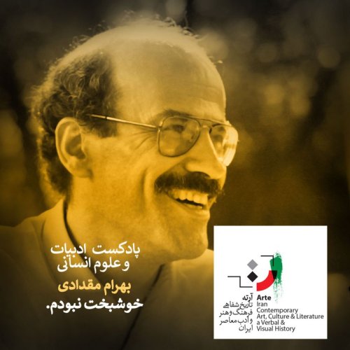  پادکستپادکست آرته باکس ۲۰۹- خوشبخت نبودم