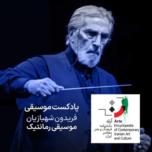  پادکستپادکست آرته باکس ۲۸۲ - فریدون شهبازیان / موسیقی رمانتیک