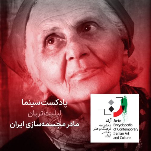  پادکستپادکست آرته باکس ۲۹۱ - لیلیت تریان / مادر مجسمه‌سازی ایران؛ لیلیت تریان