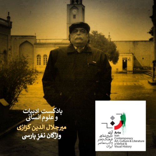  پادکستپادکست آرته باکس ۲۵۱ - واژگان نغزِ پارسی