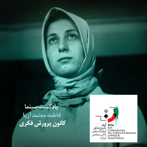  پادکستپادکست آرته باکس ۲۱۲ - کانون پرورش فکری