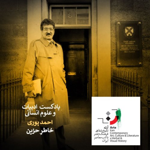  پادکستپادکست آرته باکس۲۲۸ - خاطرِ حزین