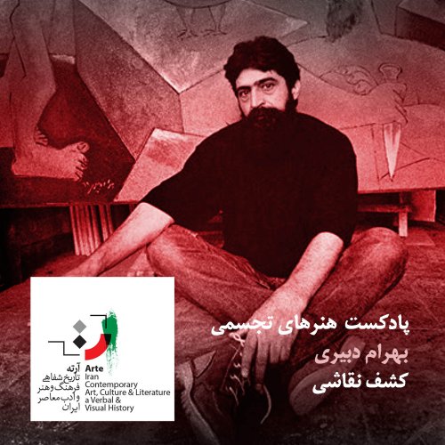  پادکستپادکست آرته باکس ۱۸۹ - غزل‌هایی با خط و رنگ