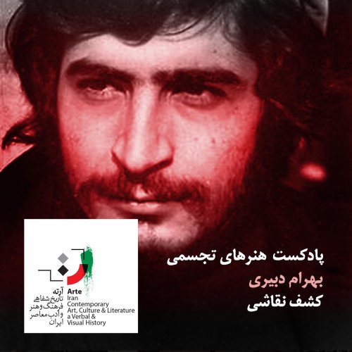  پادکستپادکست آرته باکس ۱۸۸ - کشف نقاشی