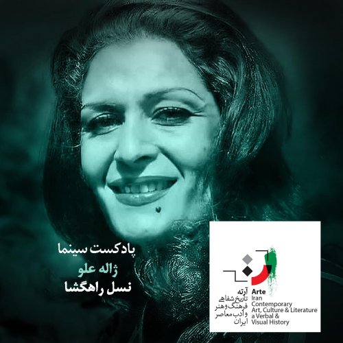  پادکستپادکست آرته باکس ۱۸۷ - نسل راهگشا