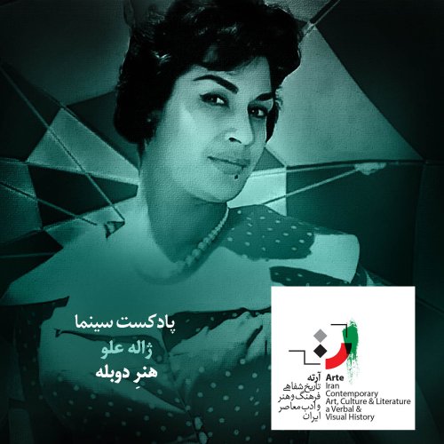  پادکستپادکست آرته باکس ۱۸۶ - هنر دوبله