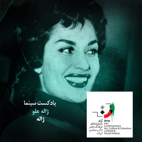  پادکستپادکست آرته باکس ۱۸۵ - ژاله