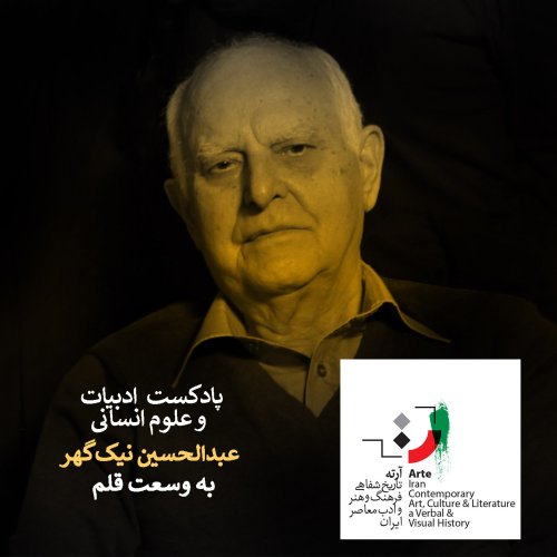  پادکستپادکست آرته باکس ۱۸۴ - به وسعت قلم