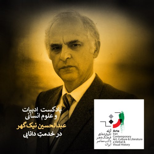  پادکستپادکست آرته باکس ۱۸۳ - در خدمت دانایی