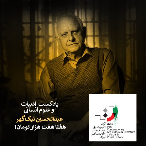  پادکستپادکست آرته باکس ۱۸۱ - هفتا هفت هزار تومان