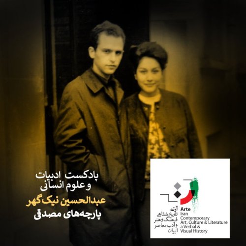  پادکستپادکست آرته باکس ۱۷۹ - پارچه‌های مصدقی