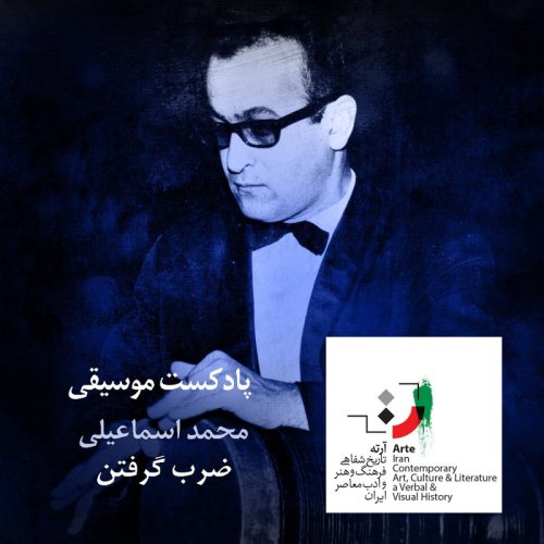  پادکستپادکست آرته باکس ۱۷۸ - ضرب گرفتن