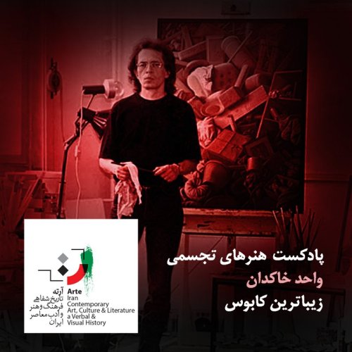  پادکستپادکست آرته باکس ۱۷۶ - زیباترین کابوس