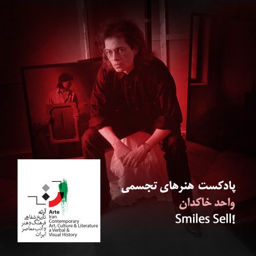  پادکستپادکست آرته باکس ۱۷۵ - Smiles Sell!