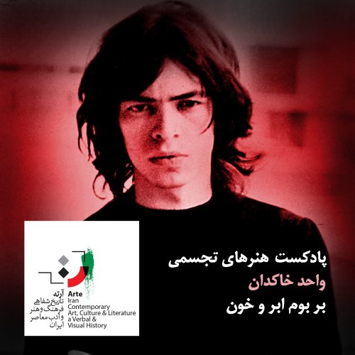  پادکستپادکست آرته باکس ۱۷۴ - بر بوم ابر و خون