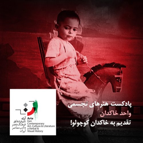  پادکستپادکست آرته باکس ۱۷۳ - تقدیم به خاکدان کوچولو