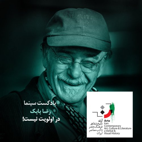  پادکستپادکست آرته باکس ۱۷۱ - در الویت نیست