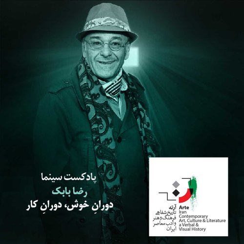  پادکستپادکست آرته باکس ۱۷۰ - دورانِ خوش، دورانِ کار