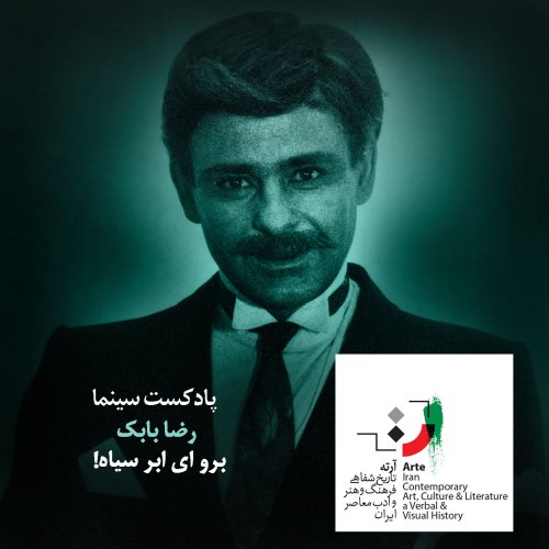  پادکستپادکست آرته باکس ۱۶۸ - برو ای ابر سیاه