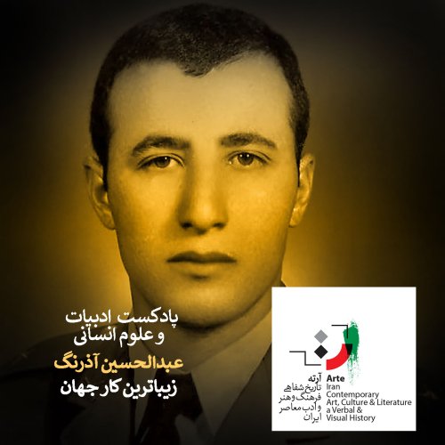  پادکستپادکست آرته باکس ۱۶۳ - زیباترین کار جهان