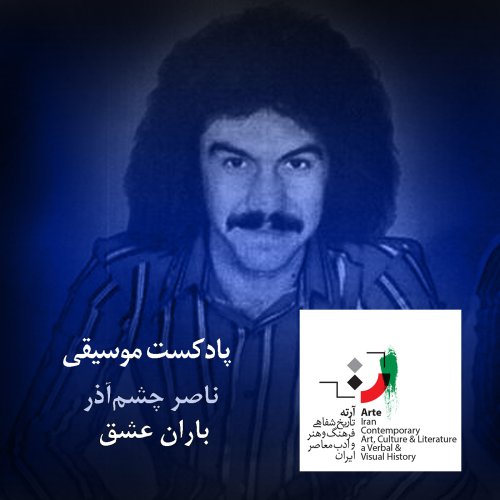  پادکستپادکست آرته باکس ۱۶۱ - باران عشق