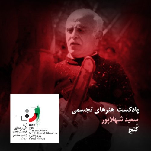  پادکستپادکست آرته باکس ۱۵۹ - کُنج