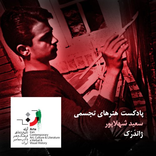  پادکستپادکست آرته باکس ۱۵۸ - ژاندَرَک