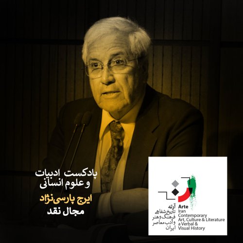  پادکستپادکست آرته باکس ۱۵۴ - مجال نقد