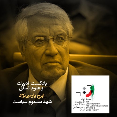  پادکستپادکست آرته باکس ۱۵۳ - شهد مسموم سیاست