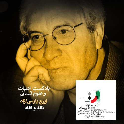  پادکستپادکست آرته باکس ۱۵۲ - نقد یا نقّاد