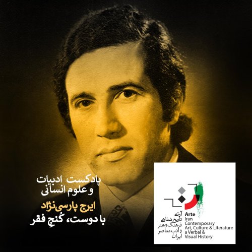  پادکستپادکست آرته باکس ۱۵۰ - با دوست، کُنجِ فقر