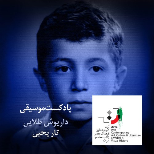  پادکستپادکست آرته باکس ۱۴۷ - تار یحیی