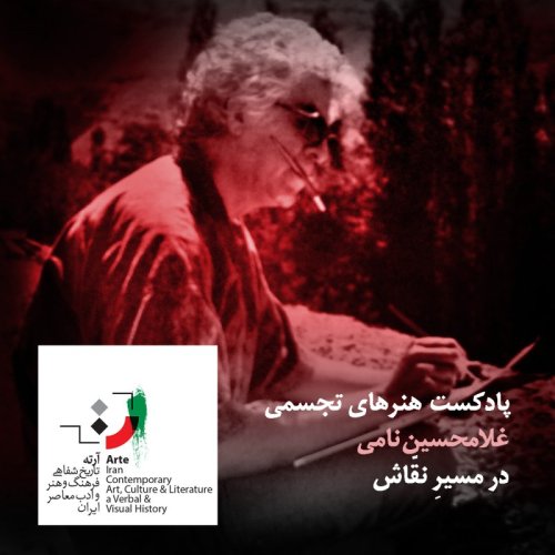  پادکستپادکست آرته باکس ۱۴۴ - در مسیرِ نقّاش